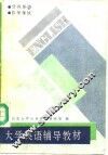 大学英语辅导教材