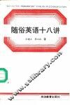 随俗英语十八讲