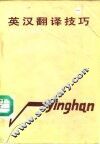 英汉翻译技巧