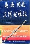 英语词汇逻辑记忆法