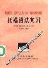 托福语法实习