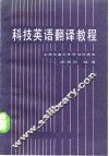 科技英语翻译教程