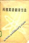 科技英语翻译方法