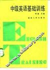 中级英语基础训练
