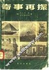 奇事再探