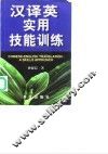 汉译英实用技能训练