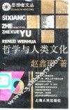 思想者文丛  哲学与人类文化