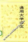 通用大学语文