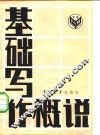 基础写作概说