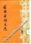 日语注释文选  第8辑