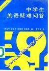 中学生英语疑难问答