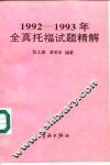 1992-1993年全真托福试题精解