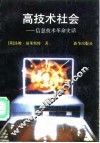 高技术社会  信息技术革命史话