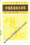 中级英语综合训练