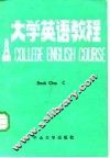 大学英语教程  第1册  丙