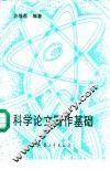 科学论文写作基础