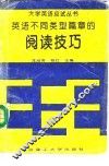 英语不同类型篇章的阅读技巧