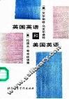 英国英语和美国英语  美艾尔伯特·马克华德特和英伦道夫·夸克谈话录