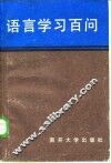 语言学习百问