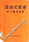 双向式英语学习辅导教程