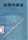 发明与革新