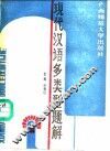 现代汉语多类型题解