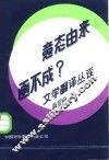 意态由来画不成?  文学翻译丛谈