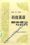 科技英语翻译理论与技巧