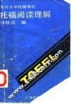 托福阅读理解