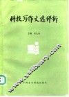 科技写作文选评析