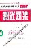 大学英语课外阅读测试题集  下