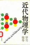 近代物理学学习指导