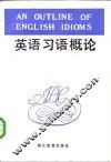 英语习语概论