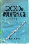 应用文写作方法200种