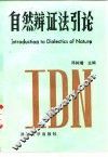 自然辩证法引论