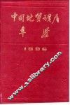 中国地质矿产年鉴  1986