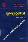 现代经济学