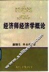 经济师经济学概论