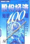 股份经济知识100题