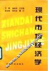 现代市场经济学