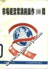 市场经济常识与操作100问