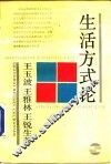 生活方式论