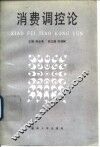 消费调控论