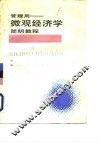 管理用-微观经济学简明教程