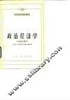 政治经济学  社会主义部分
