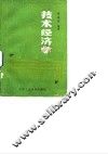 技术经济学