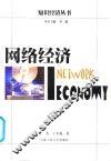 网络经济