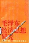 毛泽东经济思想研究