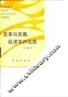 变革与发展  经济学的沉思