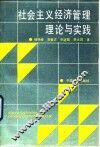 社会主义经济管理理论与实践